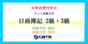 日商簿記検定