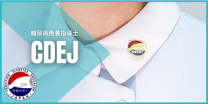 糖尿病療養指導士（CDEJ）