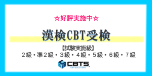 漢字検定（CBT方式）のお知らせ