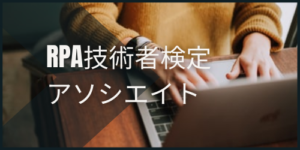 RPA技術者検定 アソシエイト