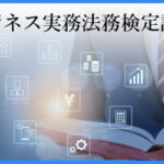 ビジネス実務法務検定試験