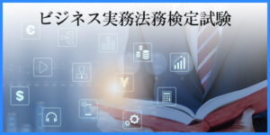 ビジネス実務法務検定試験