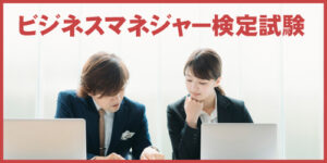 ビジネスマネジャー検定試験