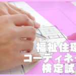 福祉住環境コーディネーター検定試験