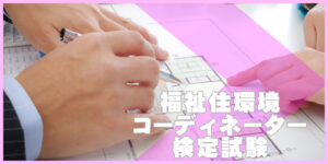 福祉住環境コーディネーター検定試験