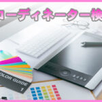 カラーコーディネーター検定試験