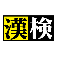 漢字検定